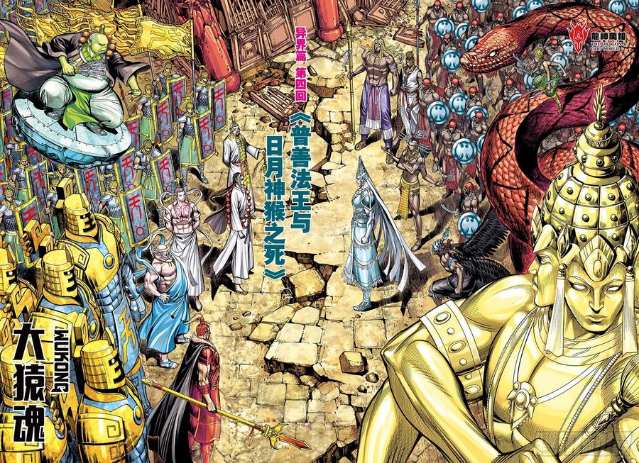 大猿魂（西行纪系列） - 38：普善法王与日月神猴之死 - 第2张图