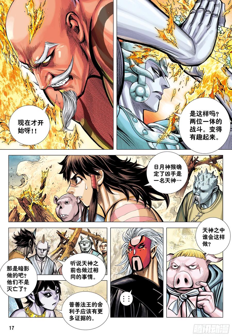 大猿魂（西行纪系列） - 38：普善法王与日月神猴之死 - 第16张图