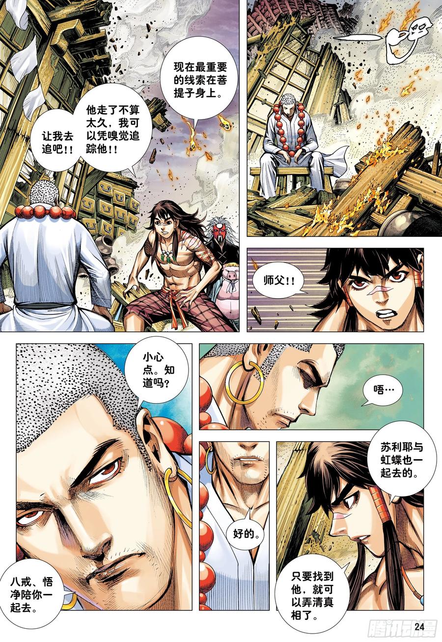 大猿魂（西行纪系列） - 38：普善法王与日月神猴之死 - 第22张图