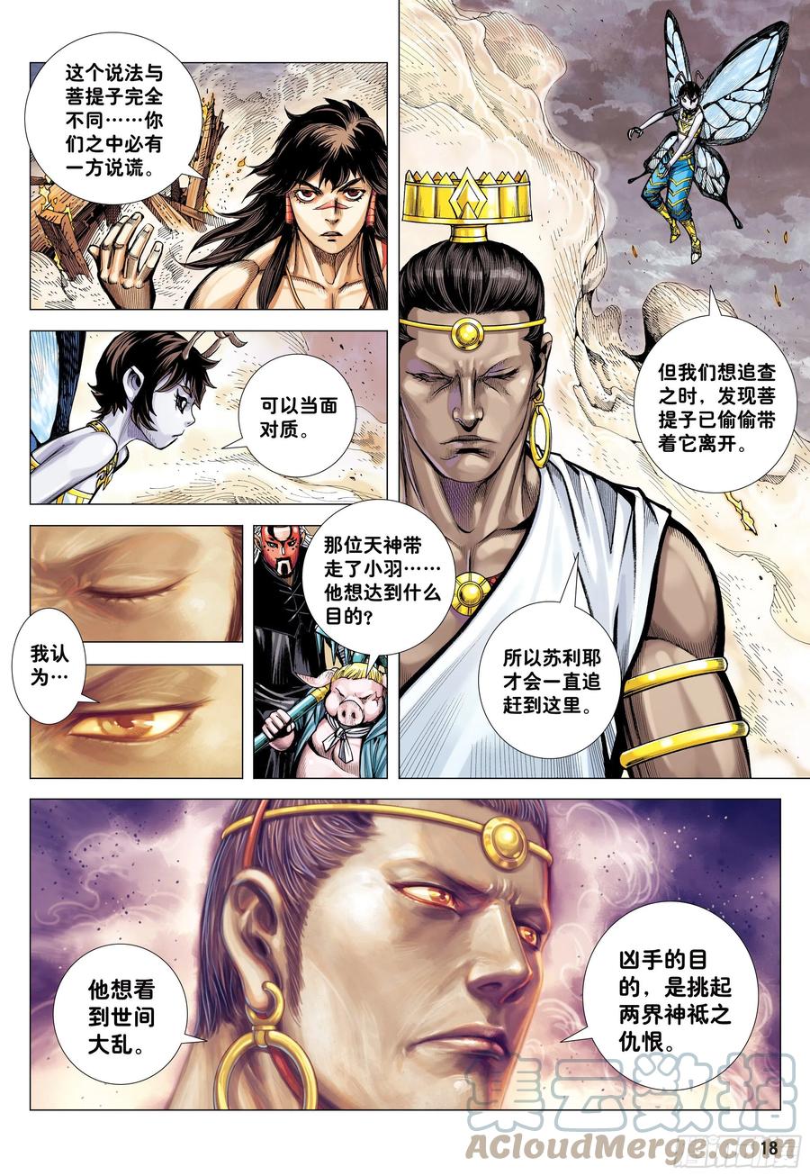 大猿魂（西行纪系列） - 38：普善法王与日月神猴之死 - 第17张图