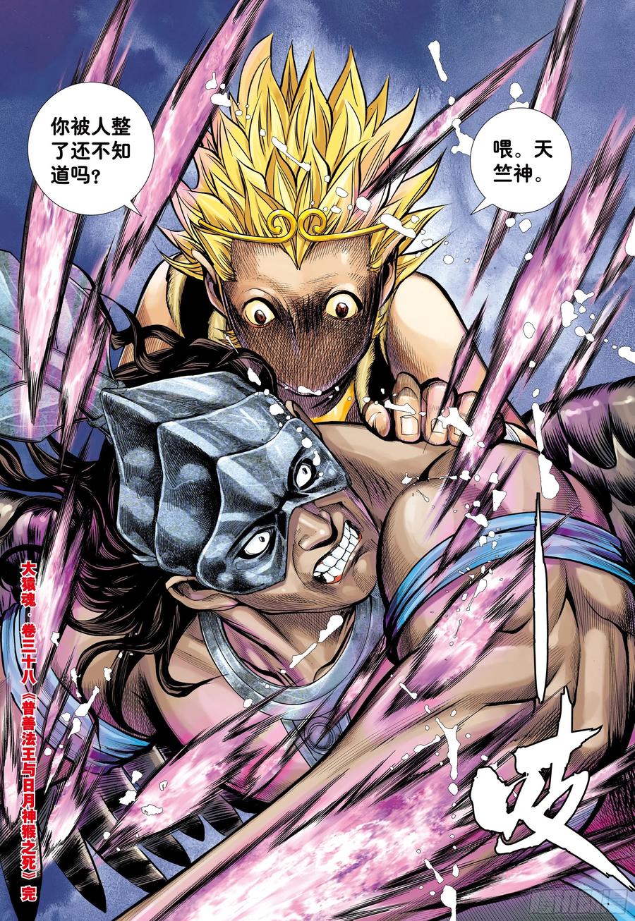 大猿魂（西行纪系列） - 38：普善法王与日月神猴之死 - 第28张图