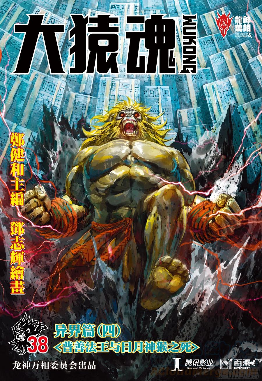 大猿魂（西行纪系列） - 38：普善法王与日月神猴之死 - 第1张图