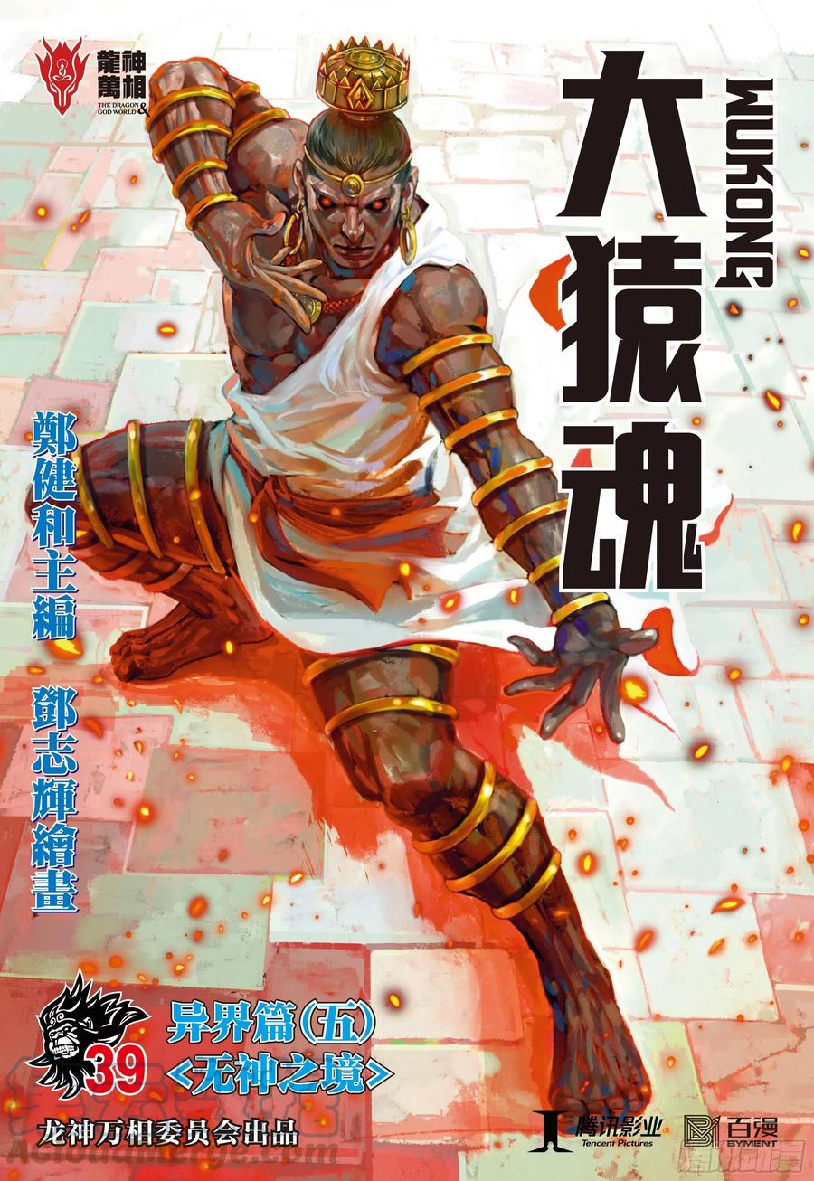 大猿魂（西行纪系列） - 39：无神之境 - 第1张图