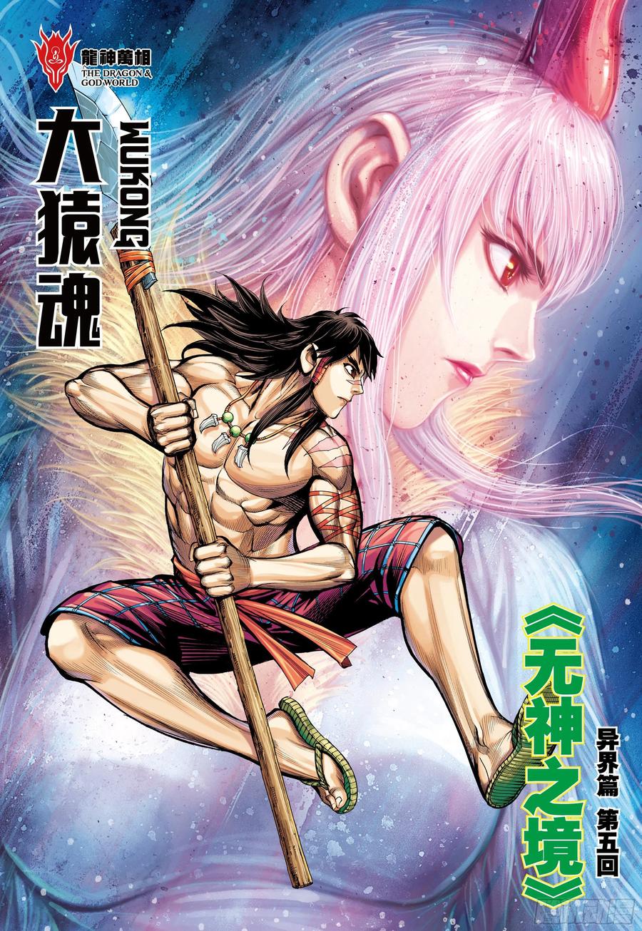 大猿魂（西行纪系列） - 39：无神之境 - 第2张图