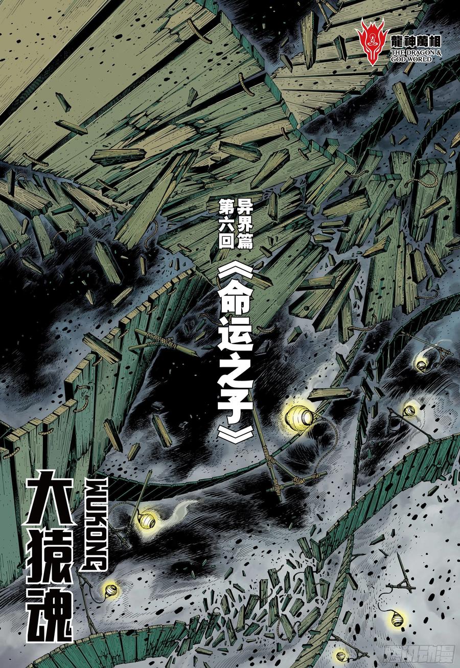 大猿魂（西行纪系列） - 40：命运之子 - 第2张图