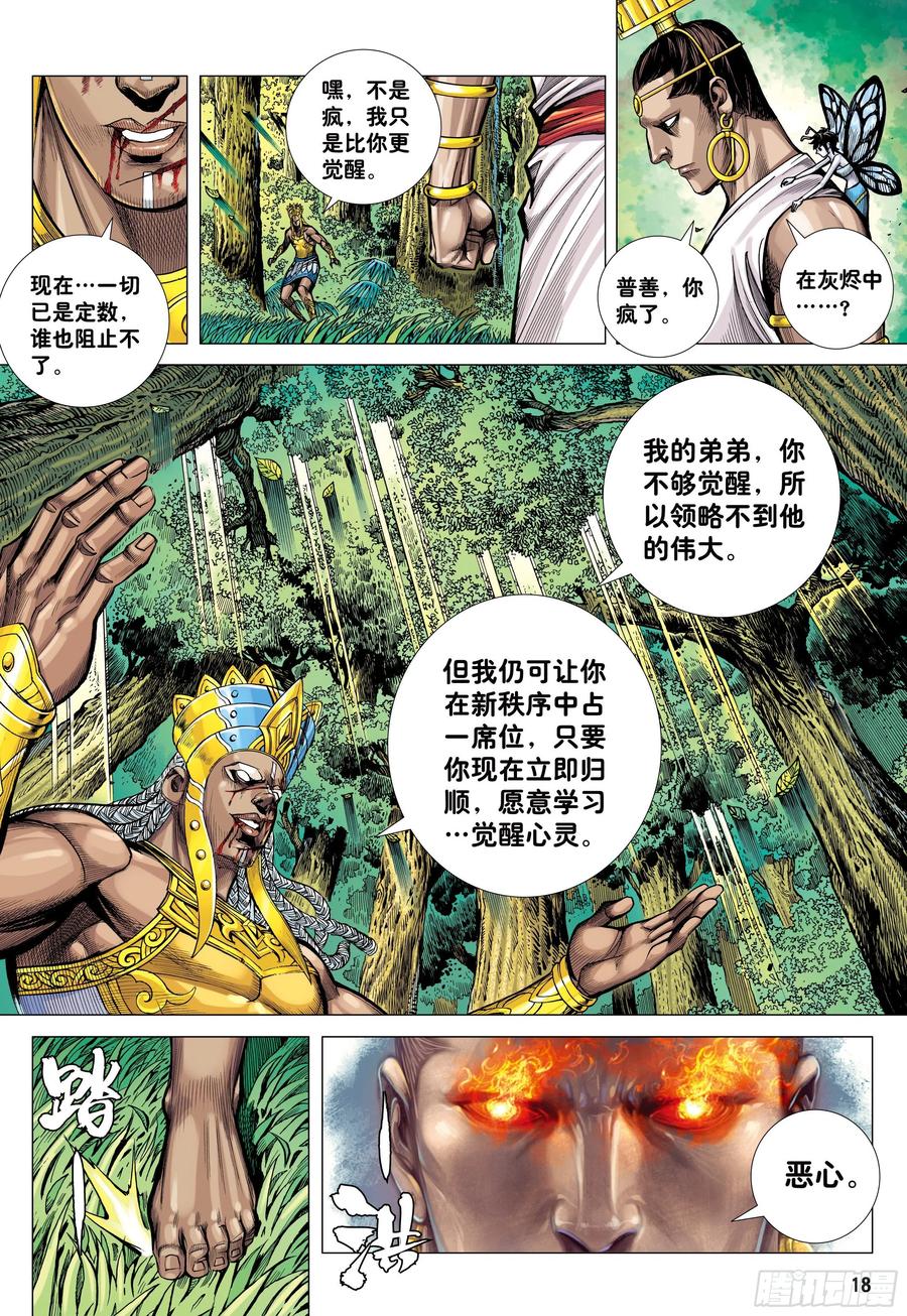 大猿魂（西行纪系列） - 40：命运之子 - 第18张图