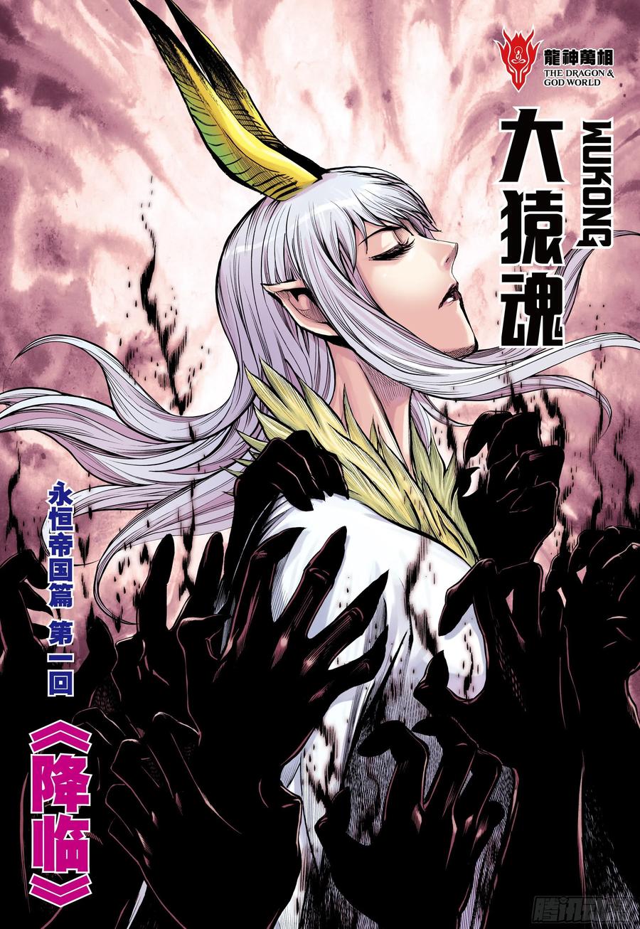 大猿魂（西行纪系列） - 41：降临 - 第2张图