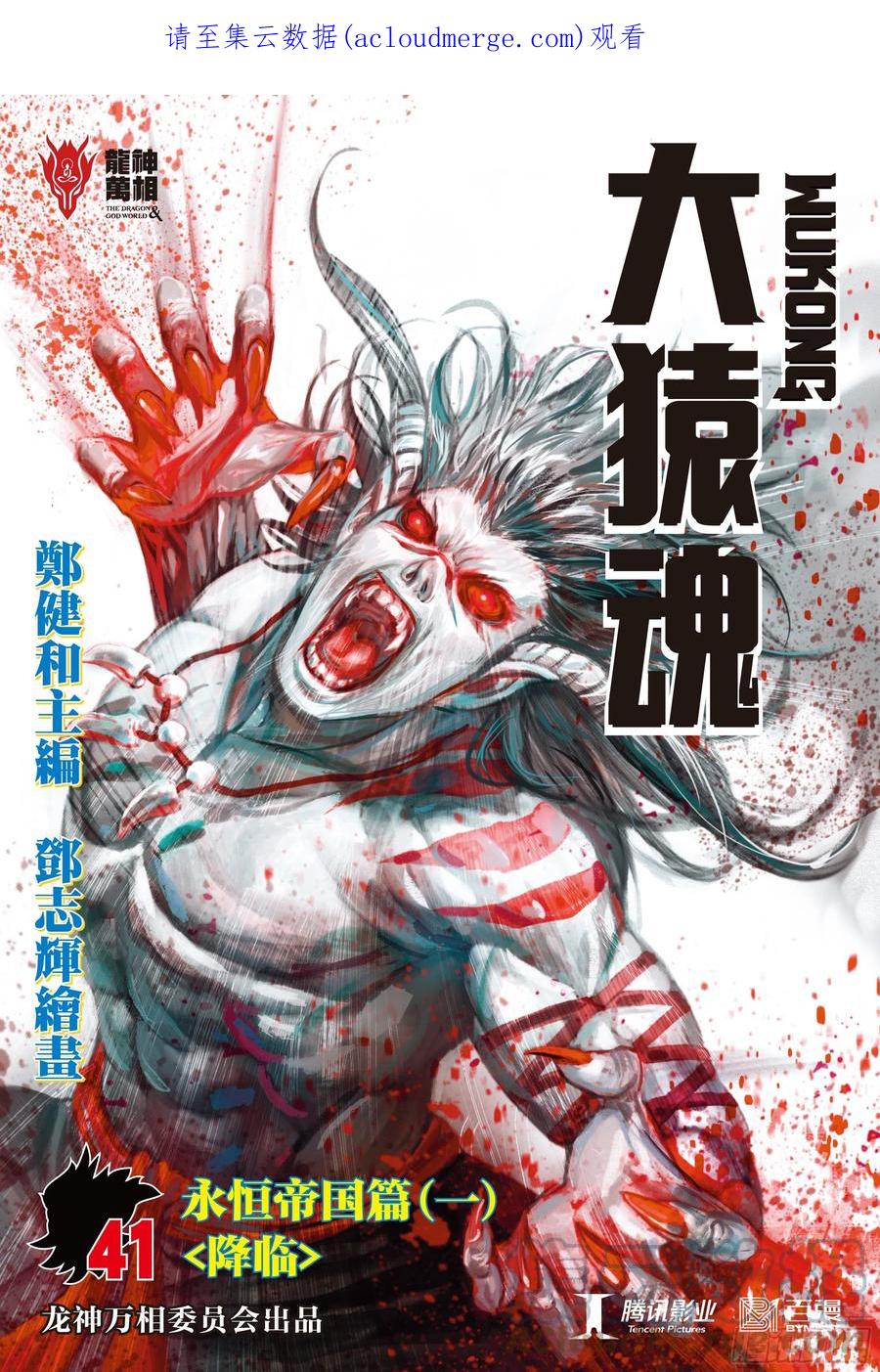 大猿魂（西行纪系列） - 41：降临 - 第1张图