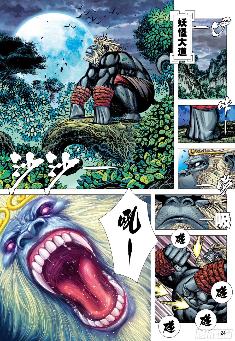 大猿魂（西行纪系列） - 42：大召集 - 第24张图