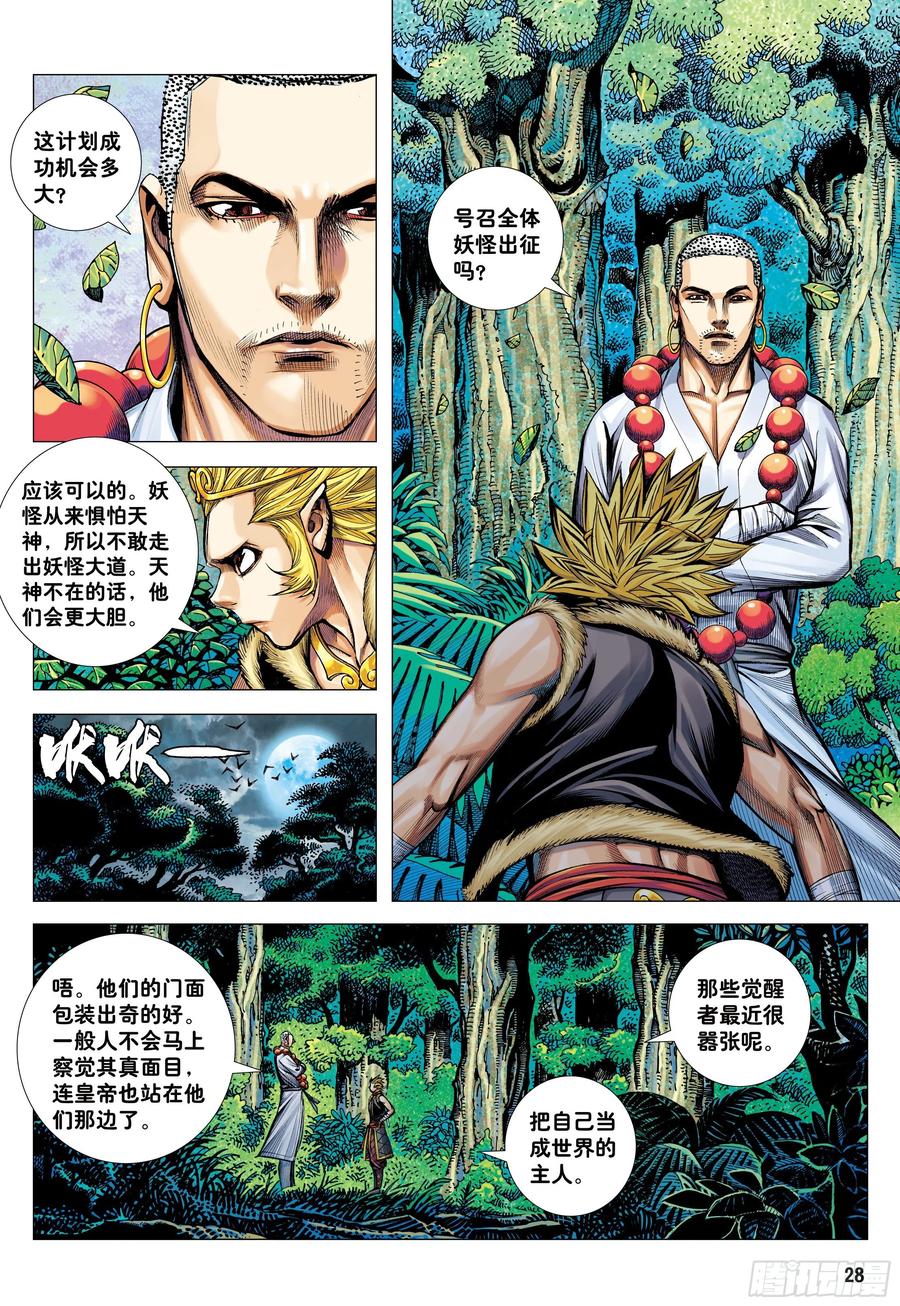 大猿魂（西行纪系列） - 42：大召集 - 第28张图