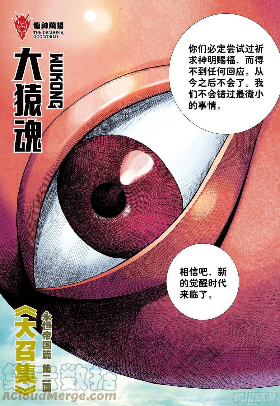 大猿魂（西行纪系列） - 42：大召集 - 第5张图