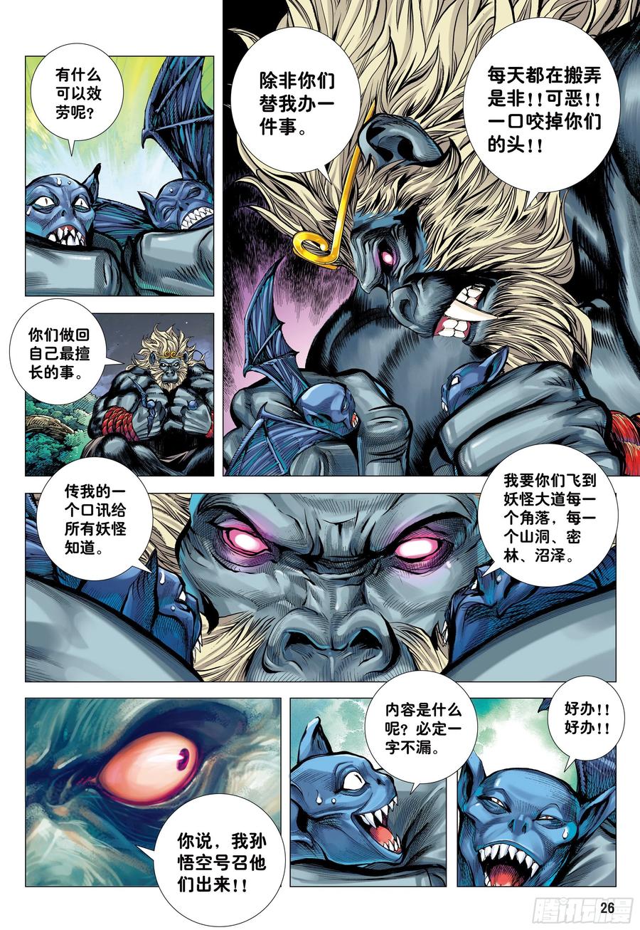 大猿魂（西行纪系列） - 42：大召集 - 第26张图