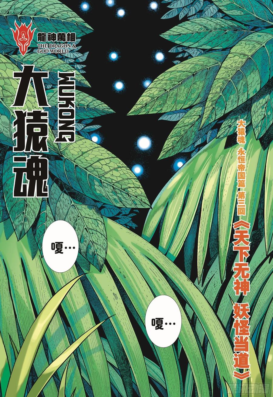 大猿魂（西行纪系列） - 43：天下无神 妖怪当道 - 第3张图