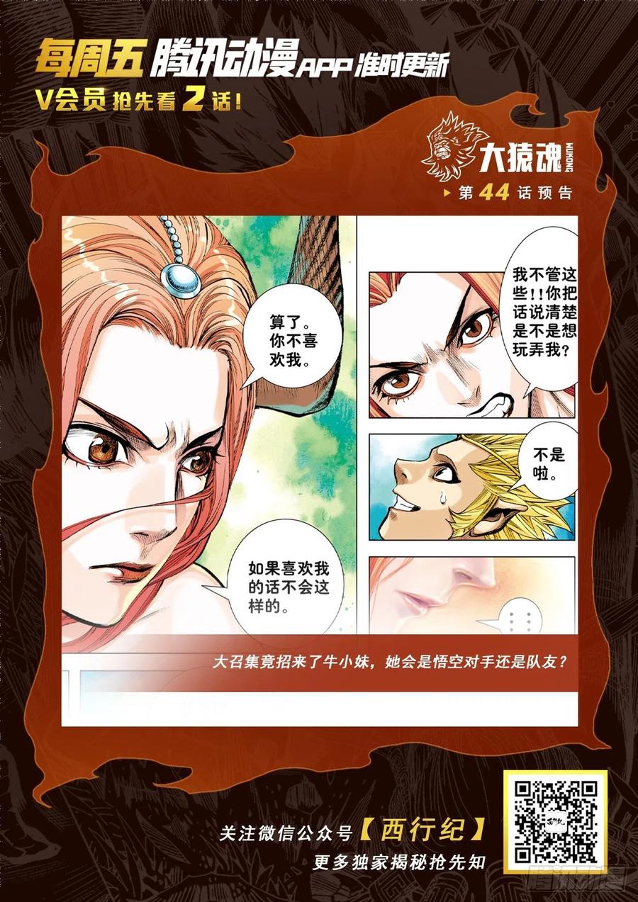 大猿魂（西行纪系列） - 43：天下无神 妖怪当道 - 第29张图