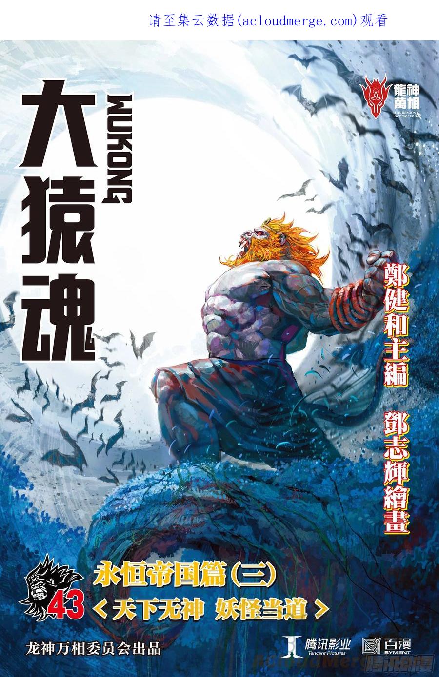 大猿魂（西行纪系列） - 43：天下无神 妖怪当道 - 第1张图