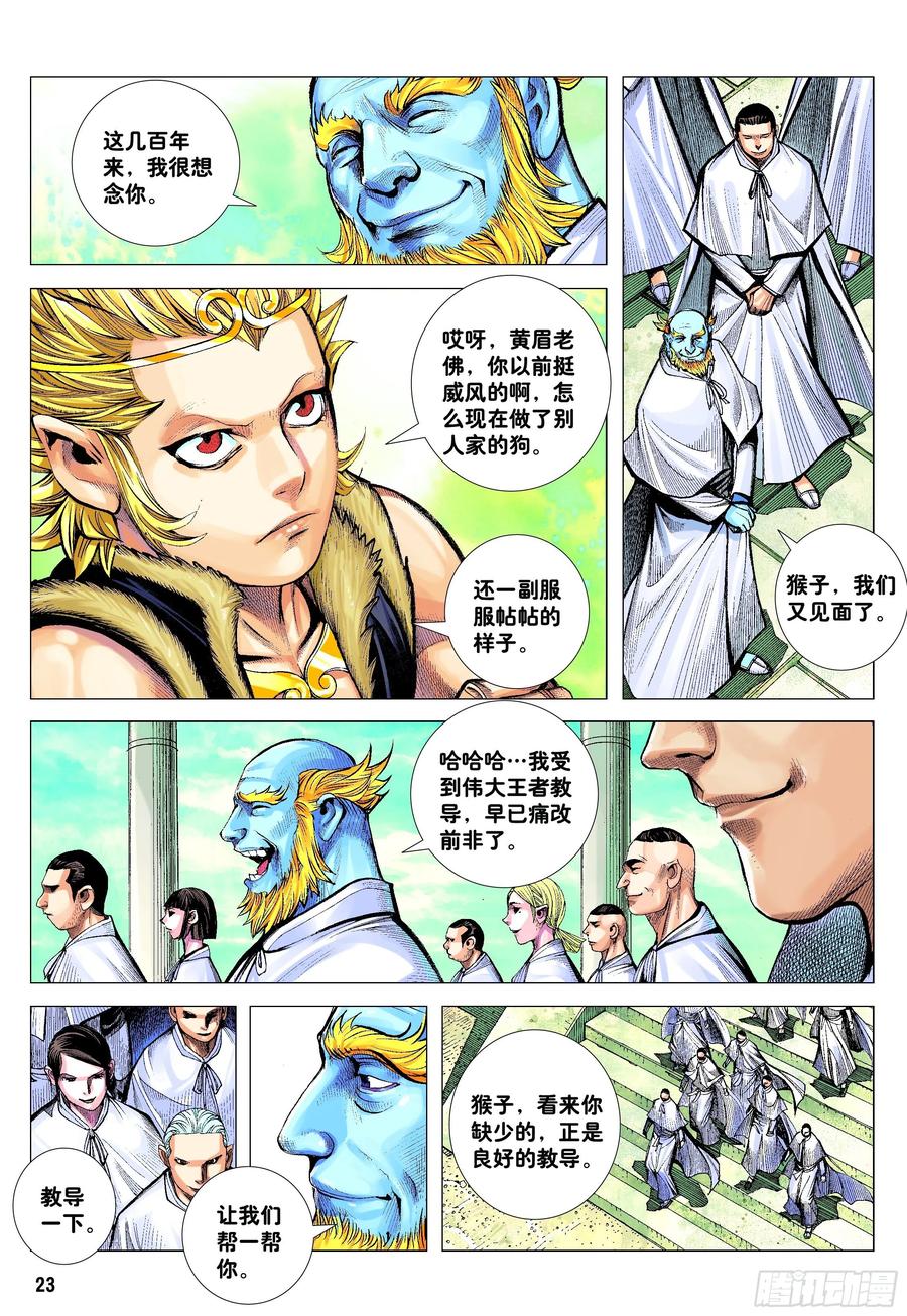 大猿魂（西行纪系列） - 43：天下无神 妖怪当道 - 第21张图