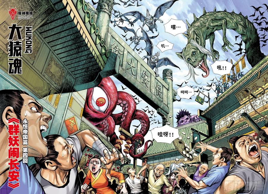 大猿魂（西行纪系列） - 44：群妖闹长安 - 第2张图