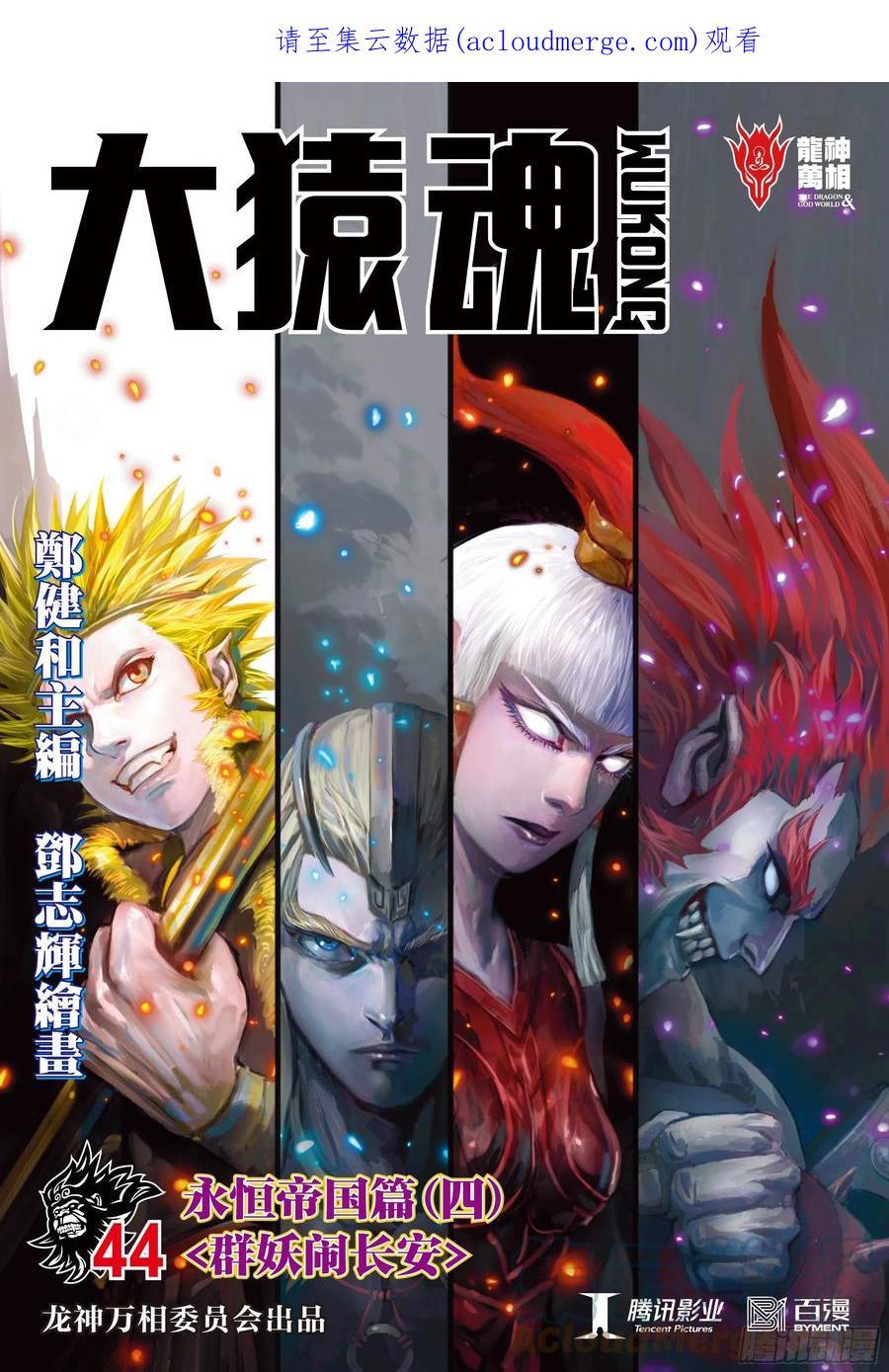 大猿魂（西行纪系列） - 44：群妖闹长安 - 第1张图