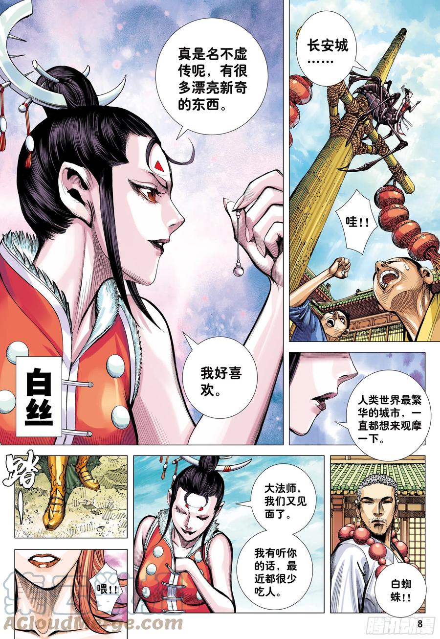 大猿魂（西行纪系列） - 44：群妖闹长安 - 第7张图