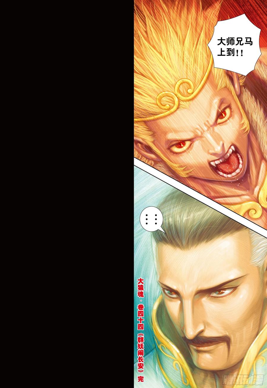 大猿魂（西行纪系列） - 44：群妖闹长安 - 第30张图