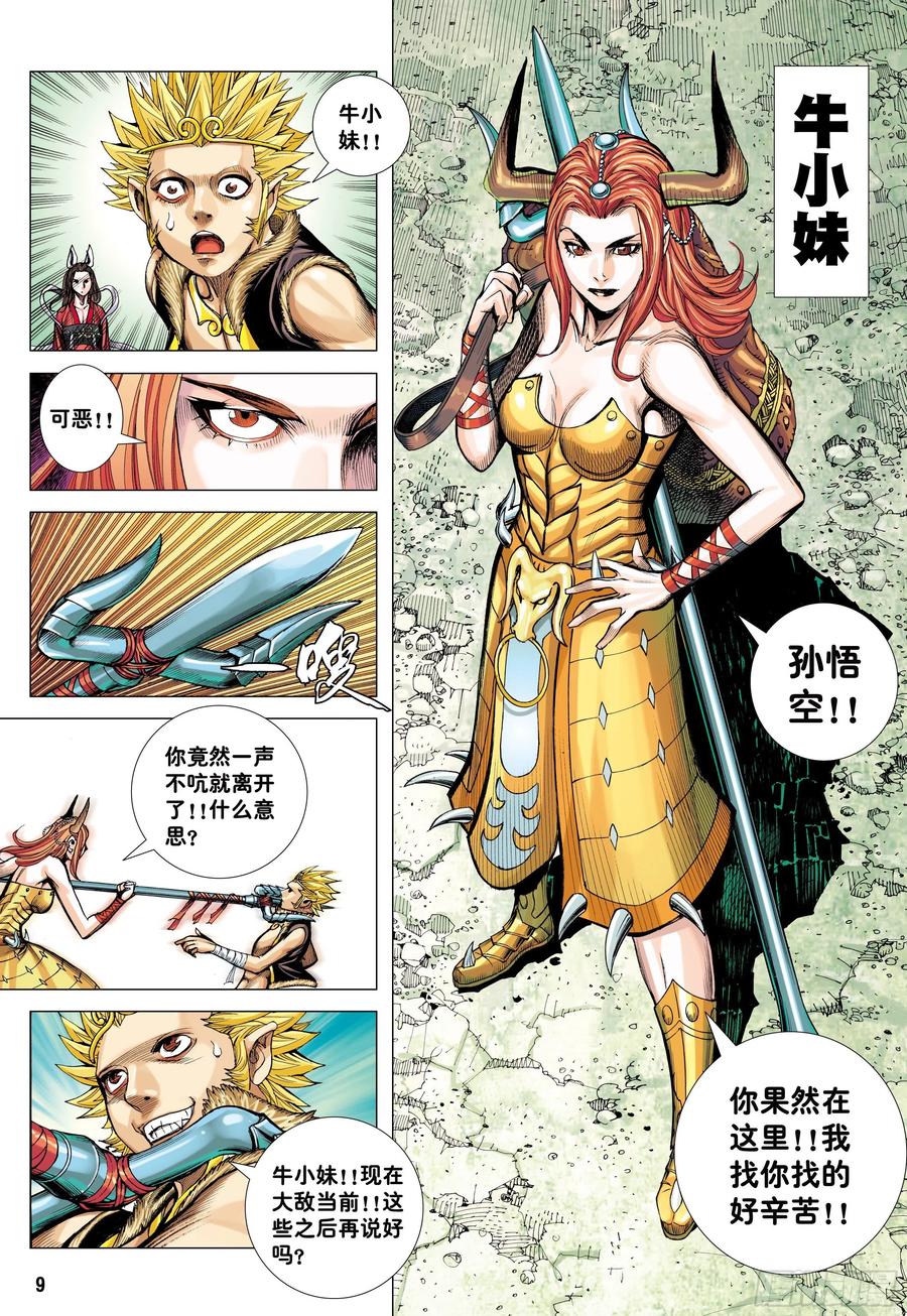 大猿魂（西行纪系列） - 44：群妖闹长安 - 第8张图