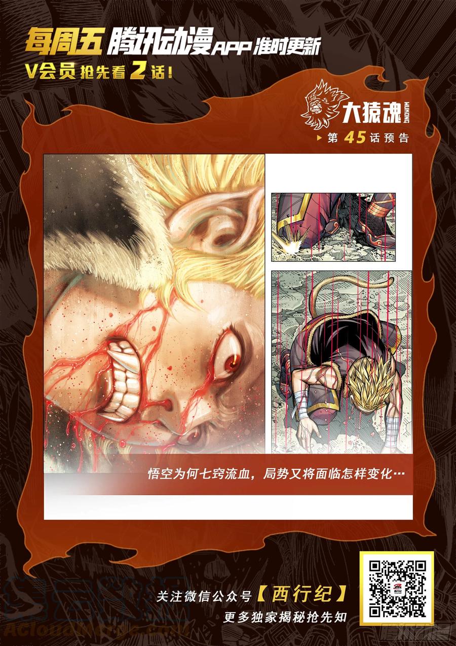 大猿魂（西行纪系列） - 45：逆流 - 第29张图