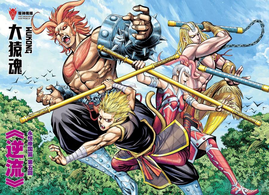 大猿魂（西行纪系列） - 45：逆流 - 第2张图