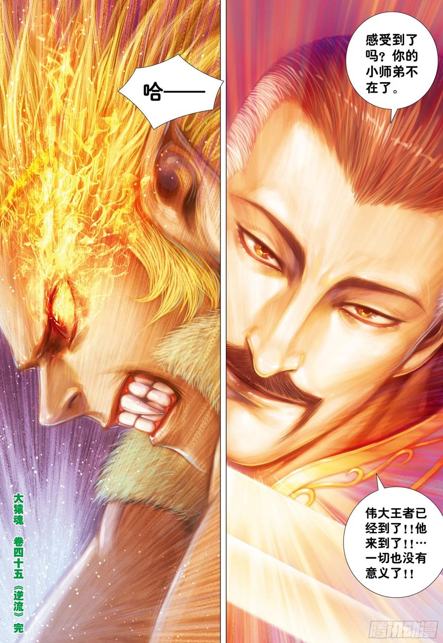 大猿魂（西行纪系列） - 45：逆流 - 第28张图