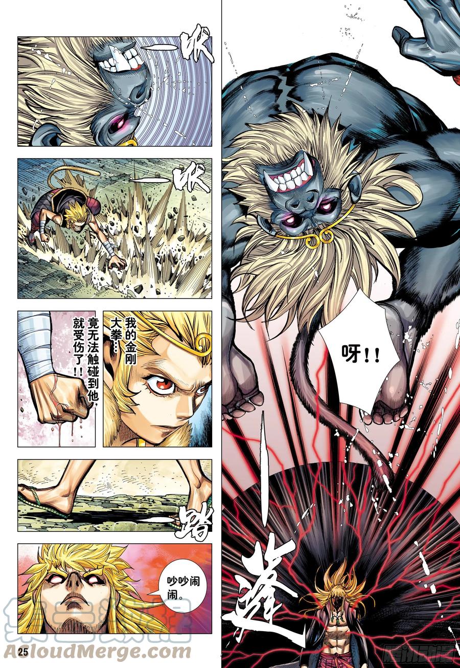 大猿魂（西行纪系列） - 46：伟大王者 - 第25张图