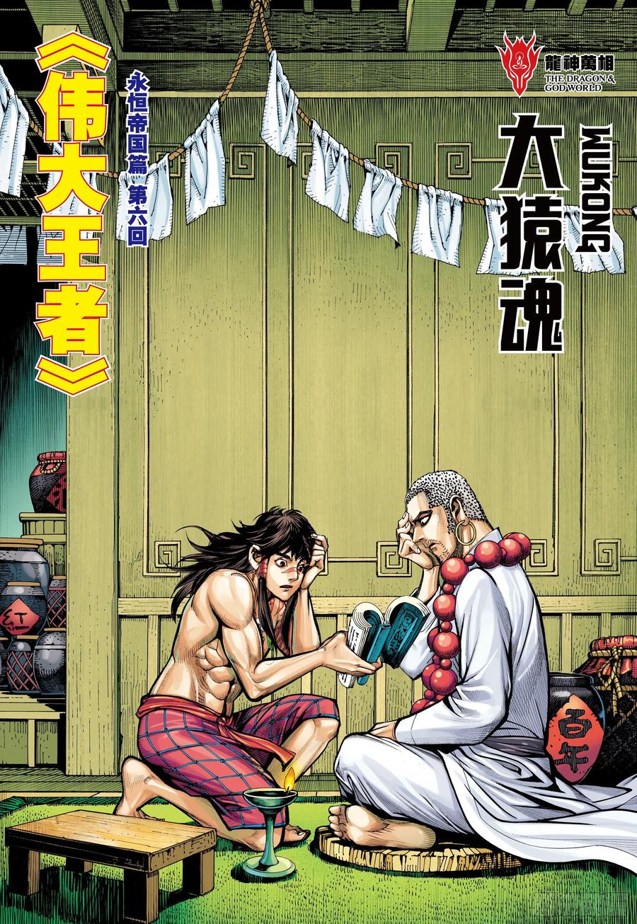 大猿魂（西行纪系列） - 46：伟大王者 - 第2张图