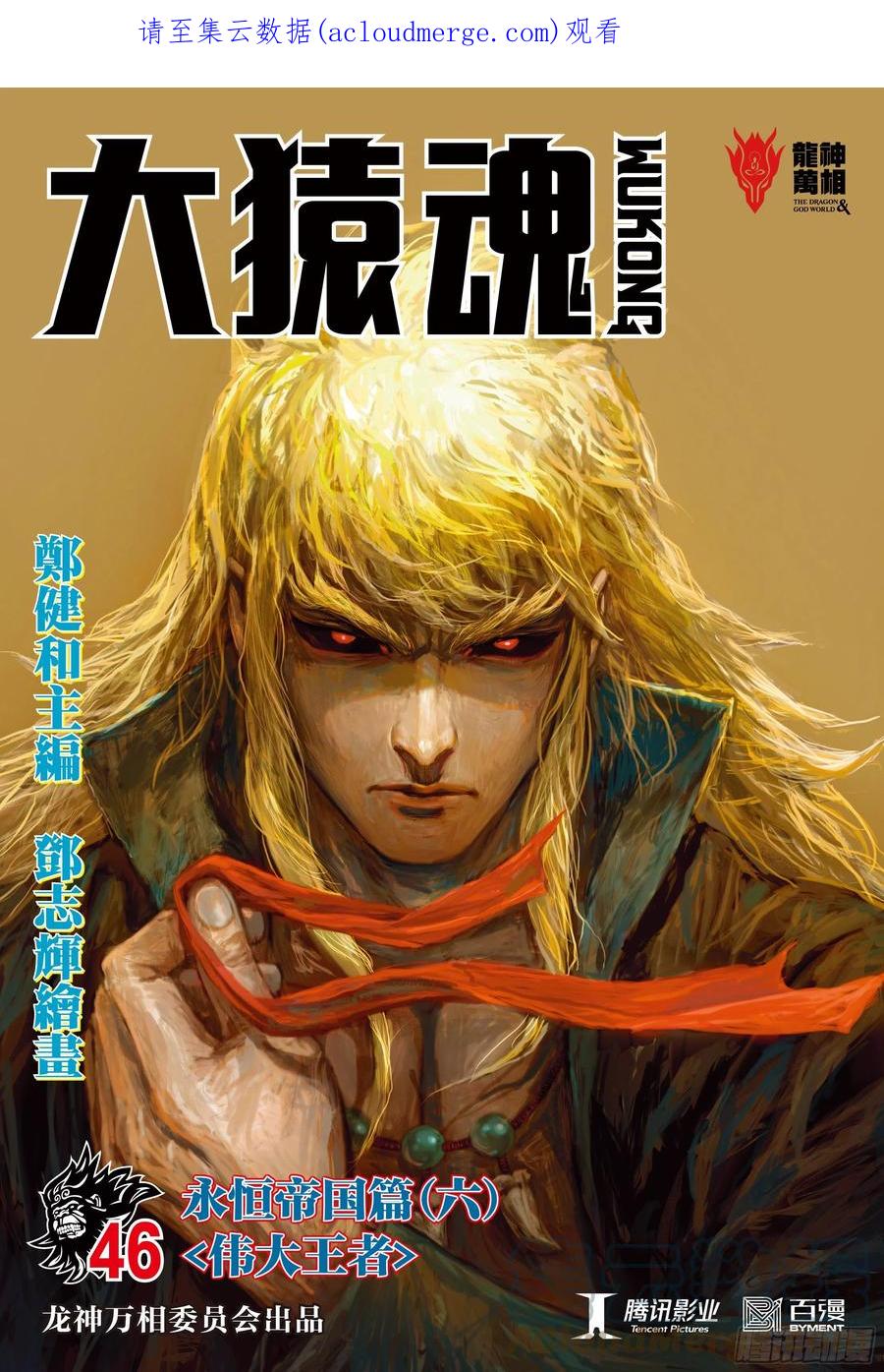 大猿魂（西行纪系列） - 46：伟大王者 - 第1张图