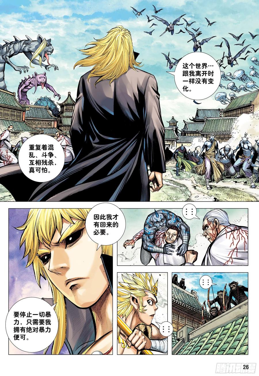 大猿魂（西行纪系列） - 46：伟大王者 - 第26张图