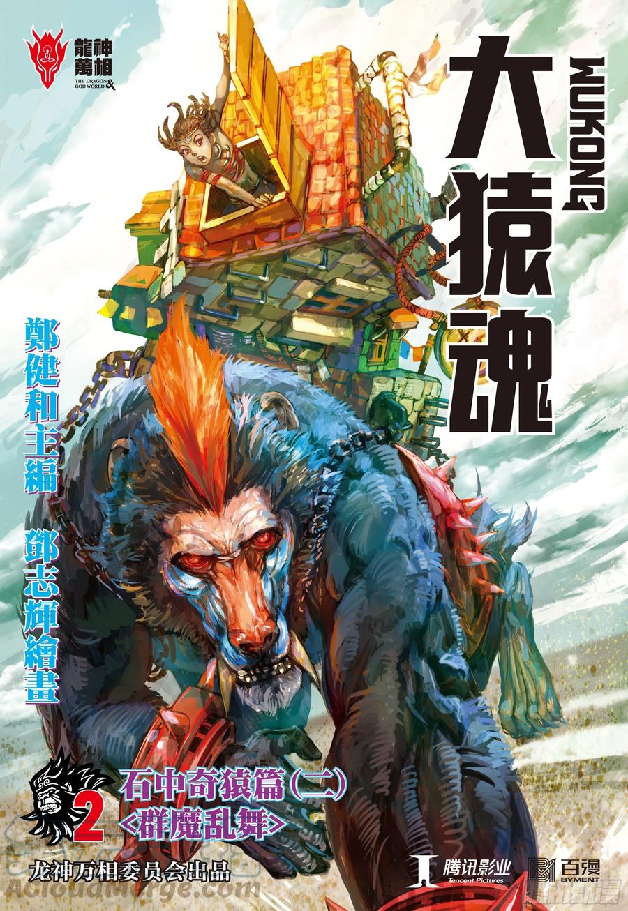 大猿魂（西行纪系列） - 02：群魔乱舞 - 第1张图