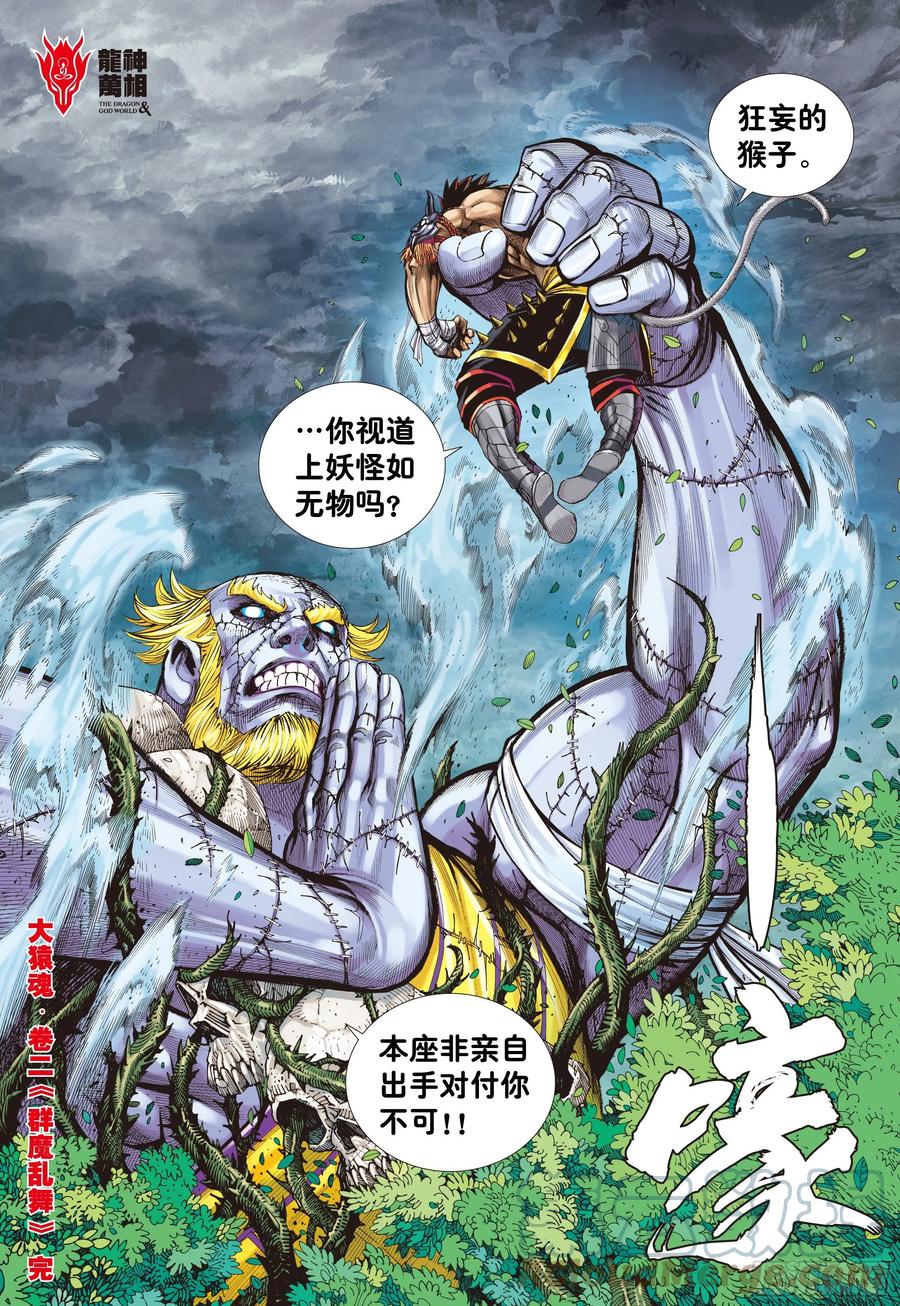 大猿魂（西行纪系列） - 02：群魔乱舞 - 第31张图