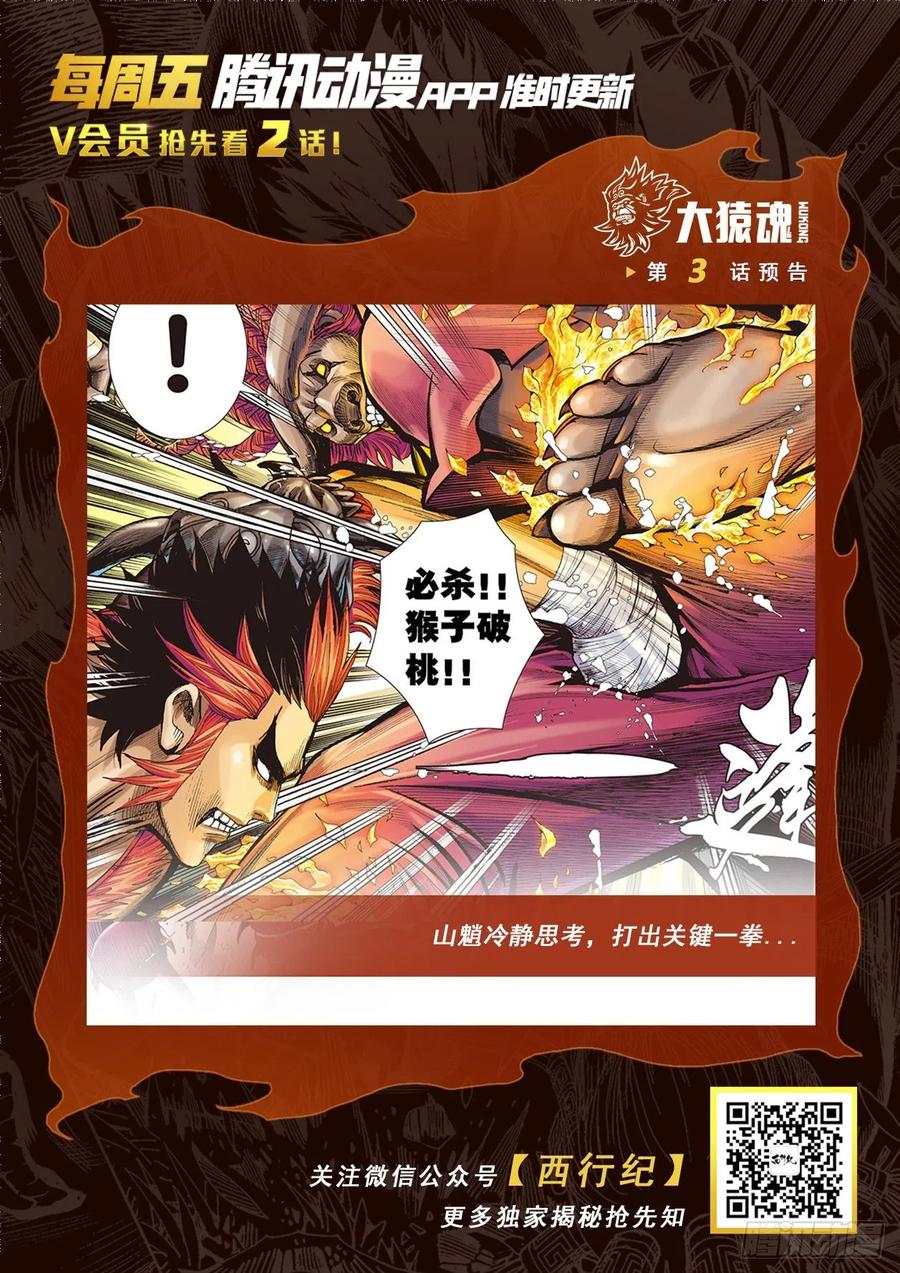 大猿魂（西行纪系列） - 02：群魔乱舞 - 第34张图