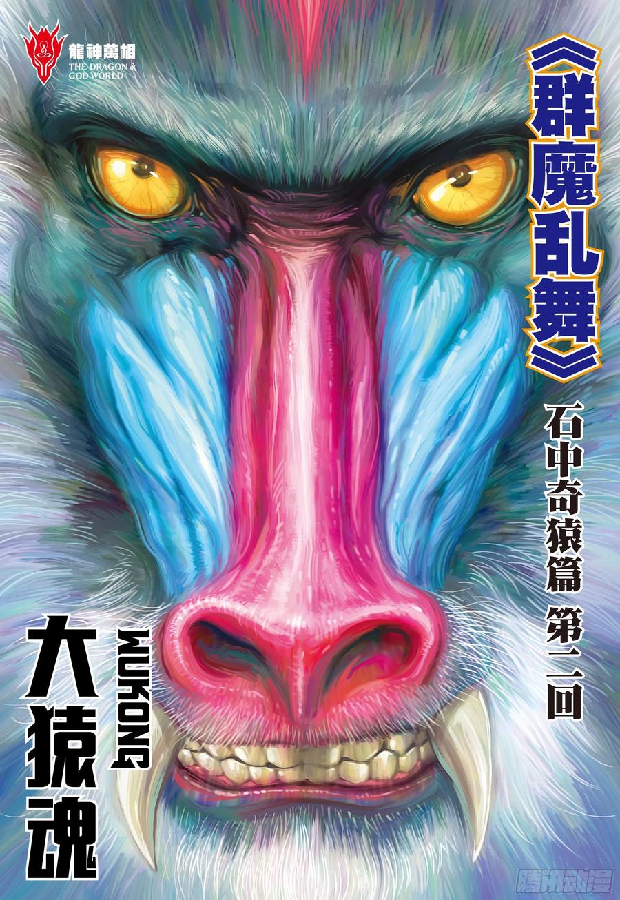 大猿魂（西行纪系列） - 02：群魔乱舞 - 第2张图