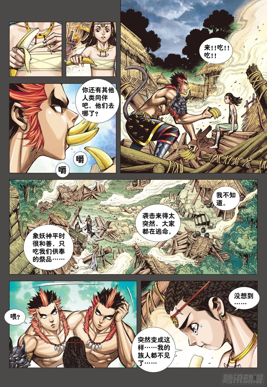 大猿魂（西行纪系列） - 02：群魔乱舞 - 第8张图