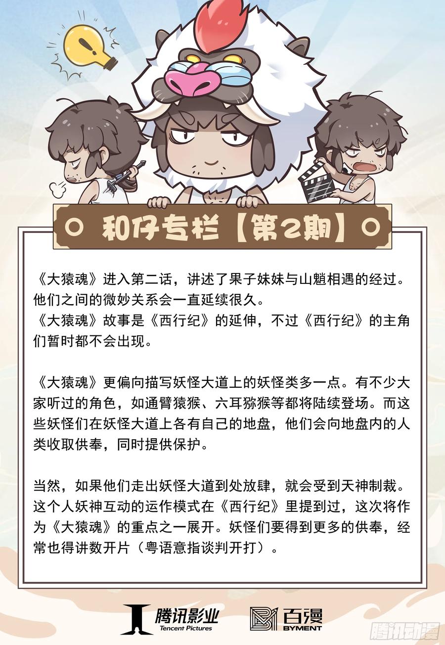 大猿魂（西行纪系列） - 02：群魔乱舞 - 第32张图