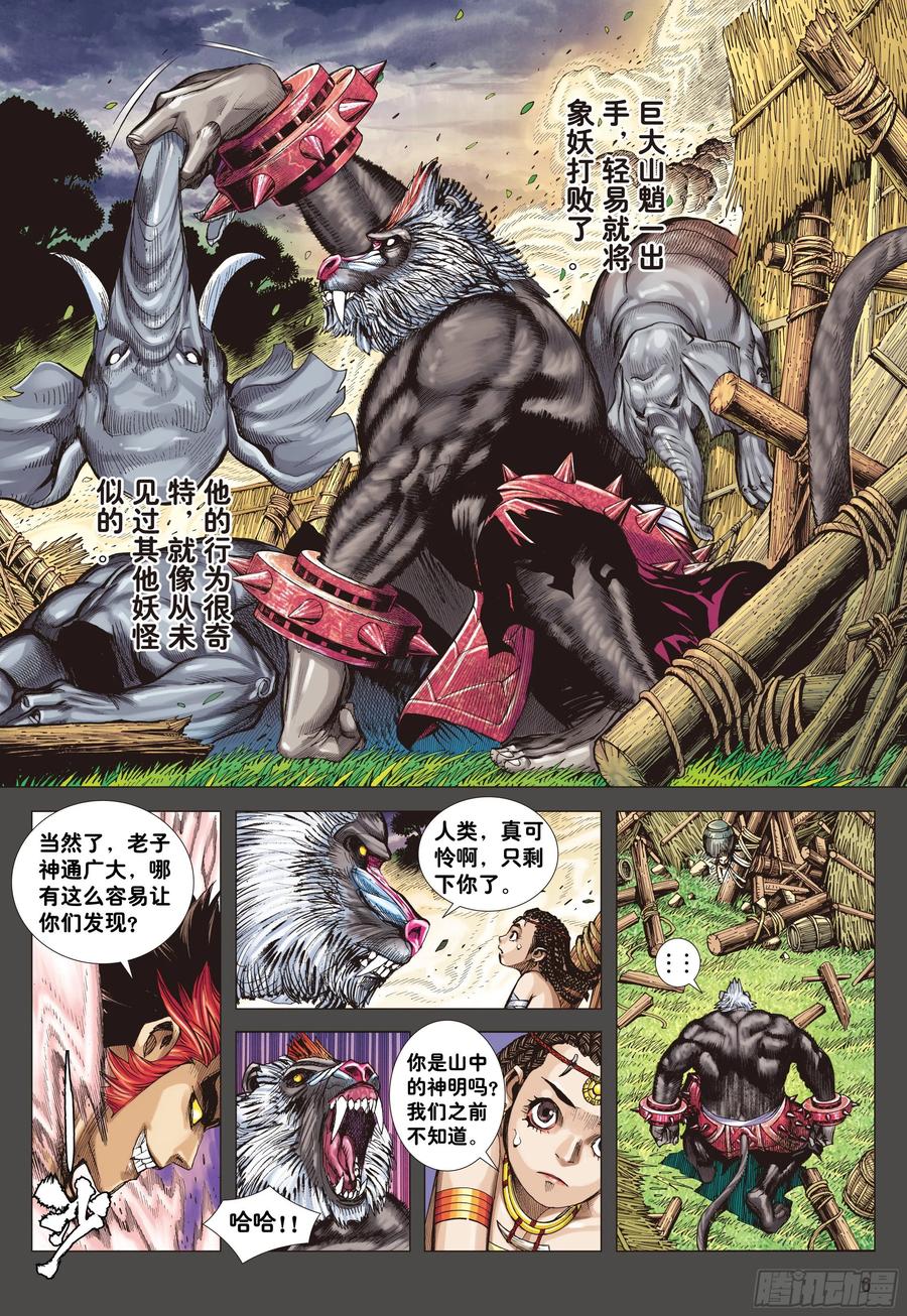 大猿魂（西行纪系列） - 02：群魔乱舞 - 第6张图