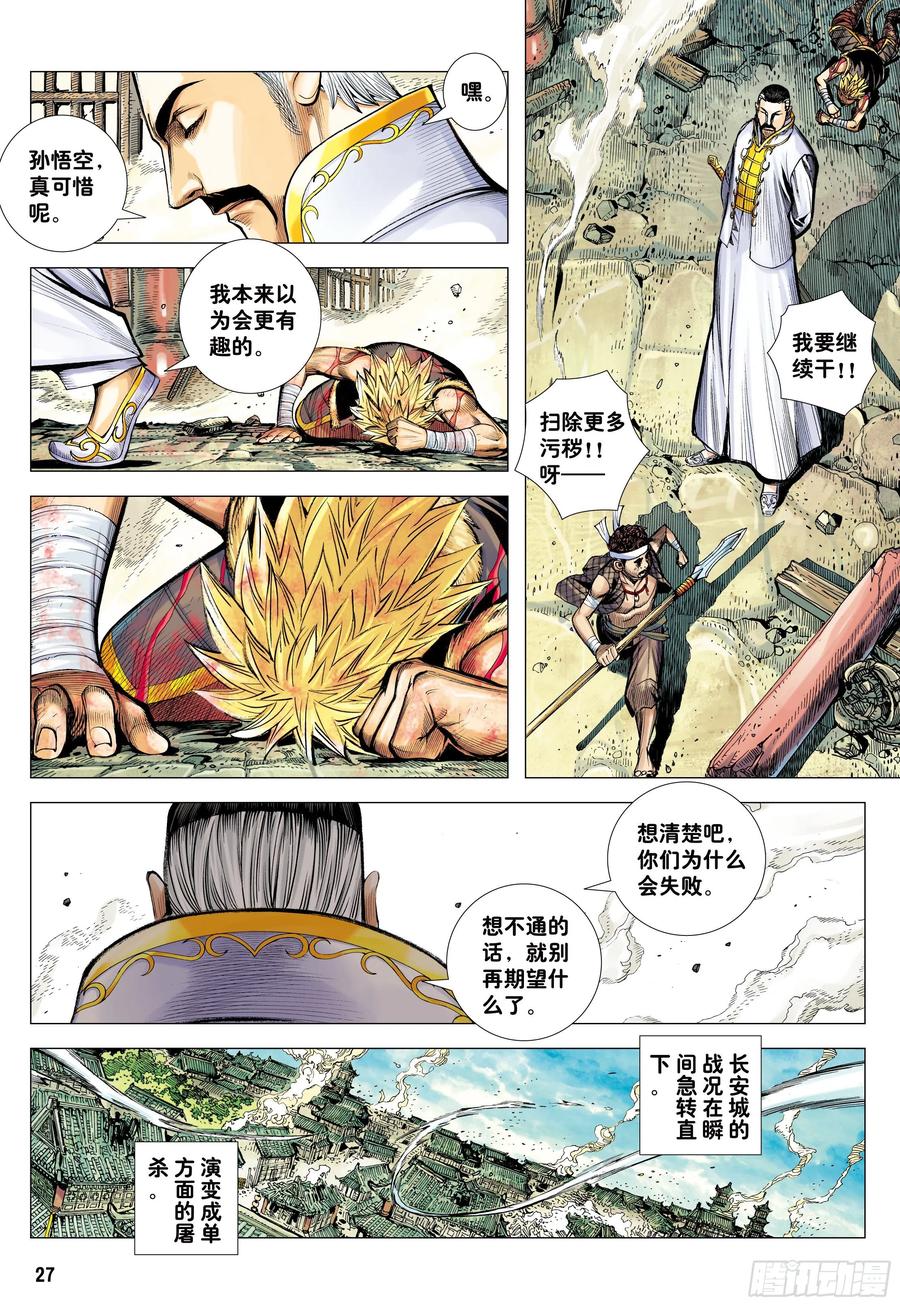 大猿魂（西行纪系列） - 47：血色暴潮 - 第26张图