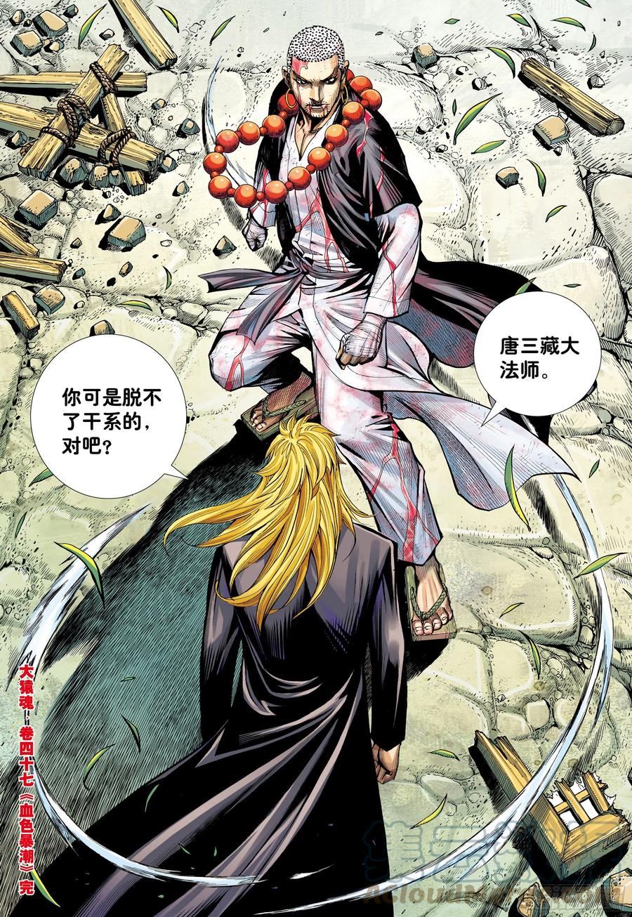 大猿魂（西行纪系列） - 47：血色暴潮 - 第29张图