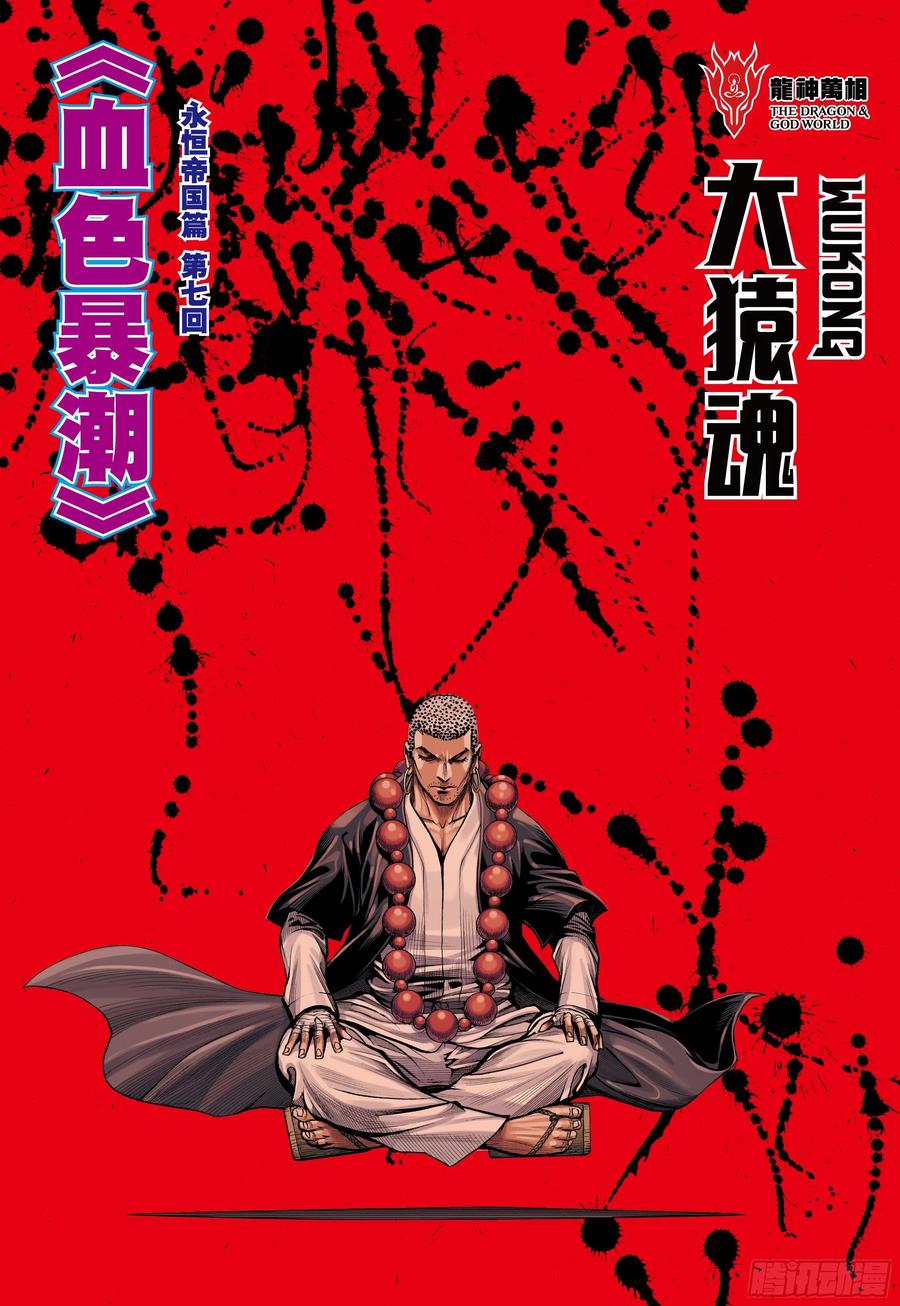 大猿魂（西行纪系列） - 47：血色暴潮 - 第2张图