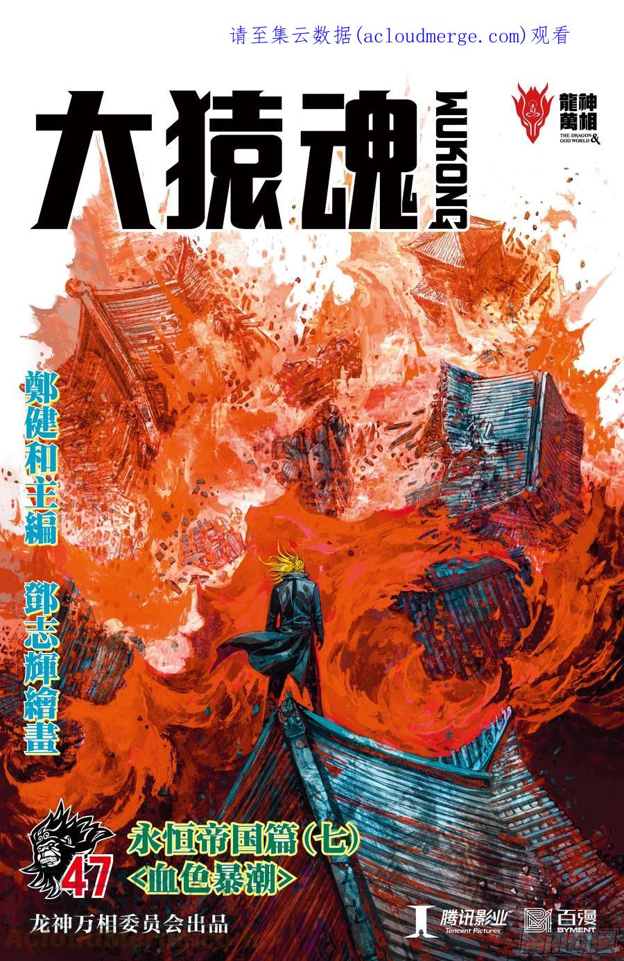 大猿魂（西行纪系列） - 47：血色暴潮 - 第1张图