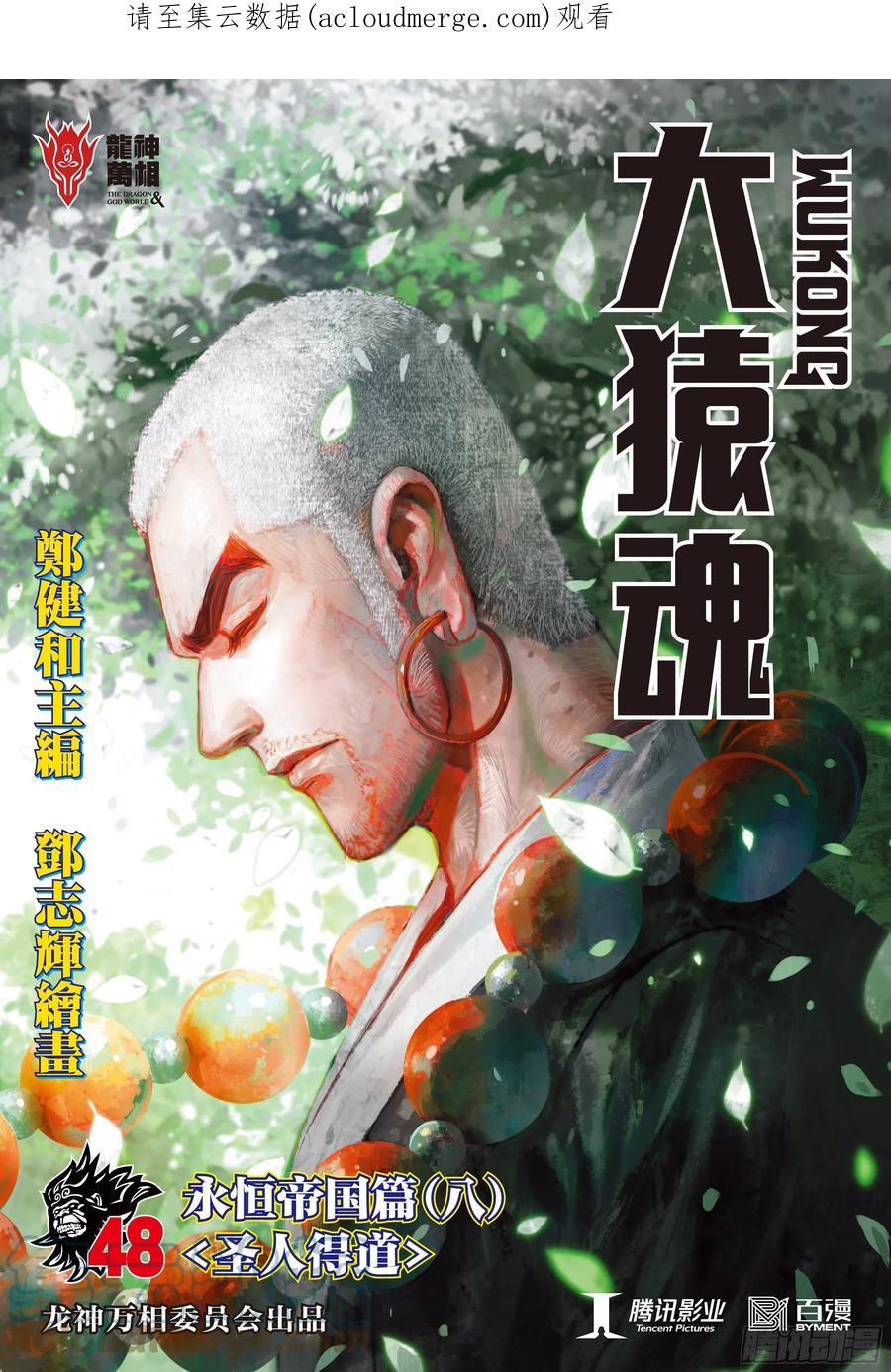 大猿魂（西行纪系列） - 48：圣人得道 - 第1张图