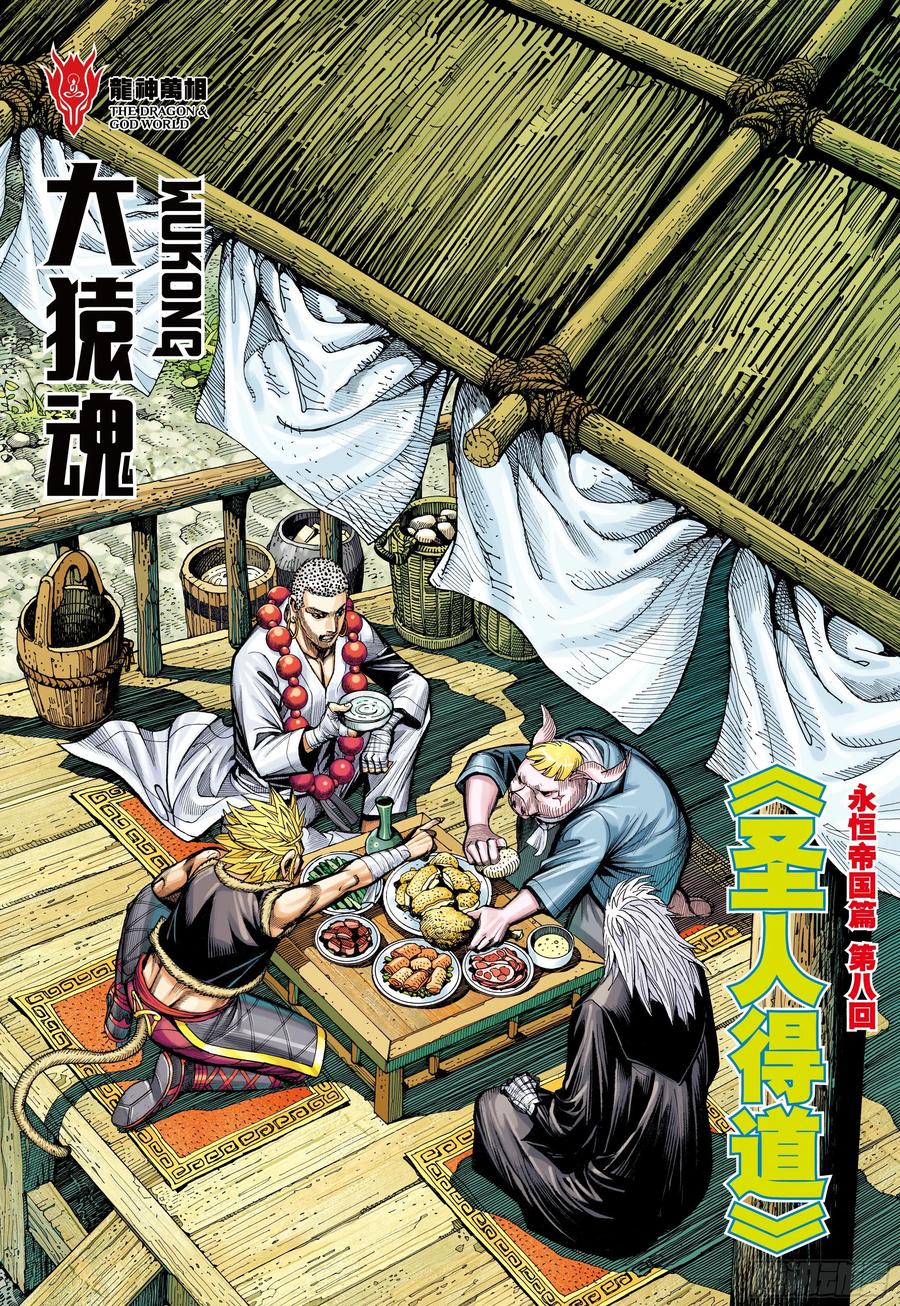 大猿魂（西行纪系列） - 48：圣人得道 - 第2张图