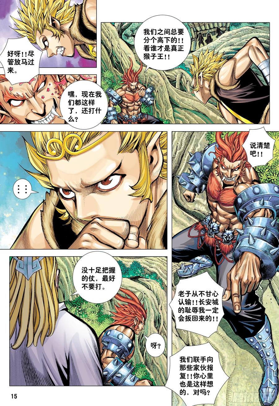 大猿魂（西行纪系列） - 49：结盟 - 第14张图