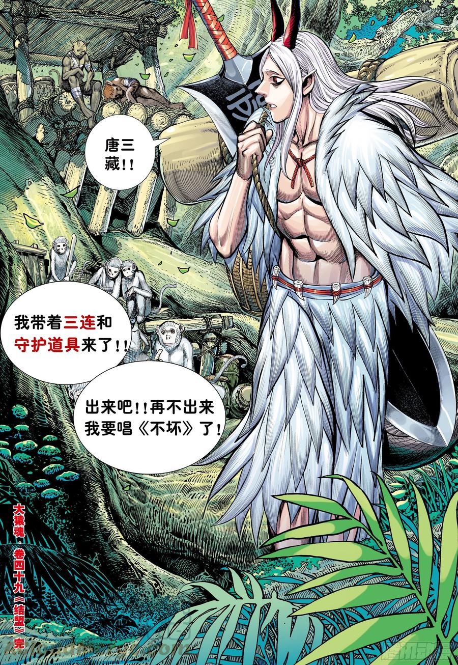 大猿魂（西行纪系列） - 49：结盟 - 第31张图