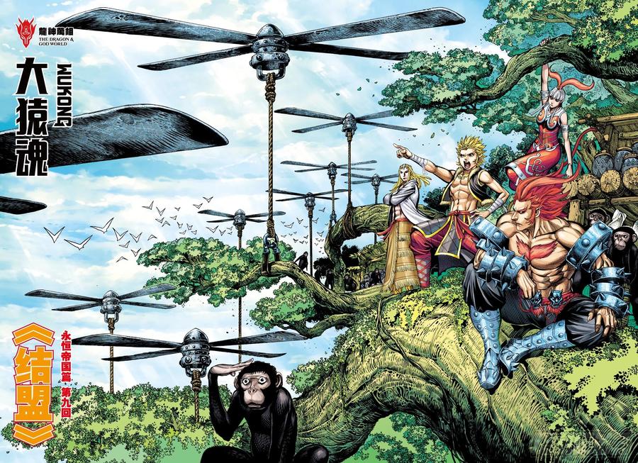 大猿魂（西行纪系列） - 49：结盟 - 第2张图