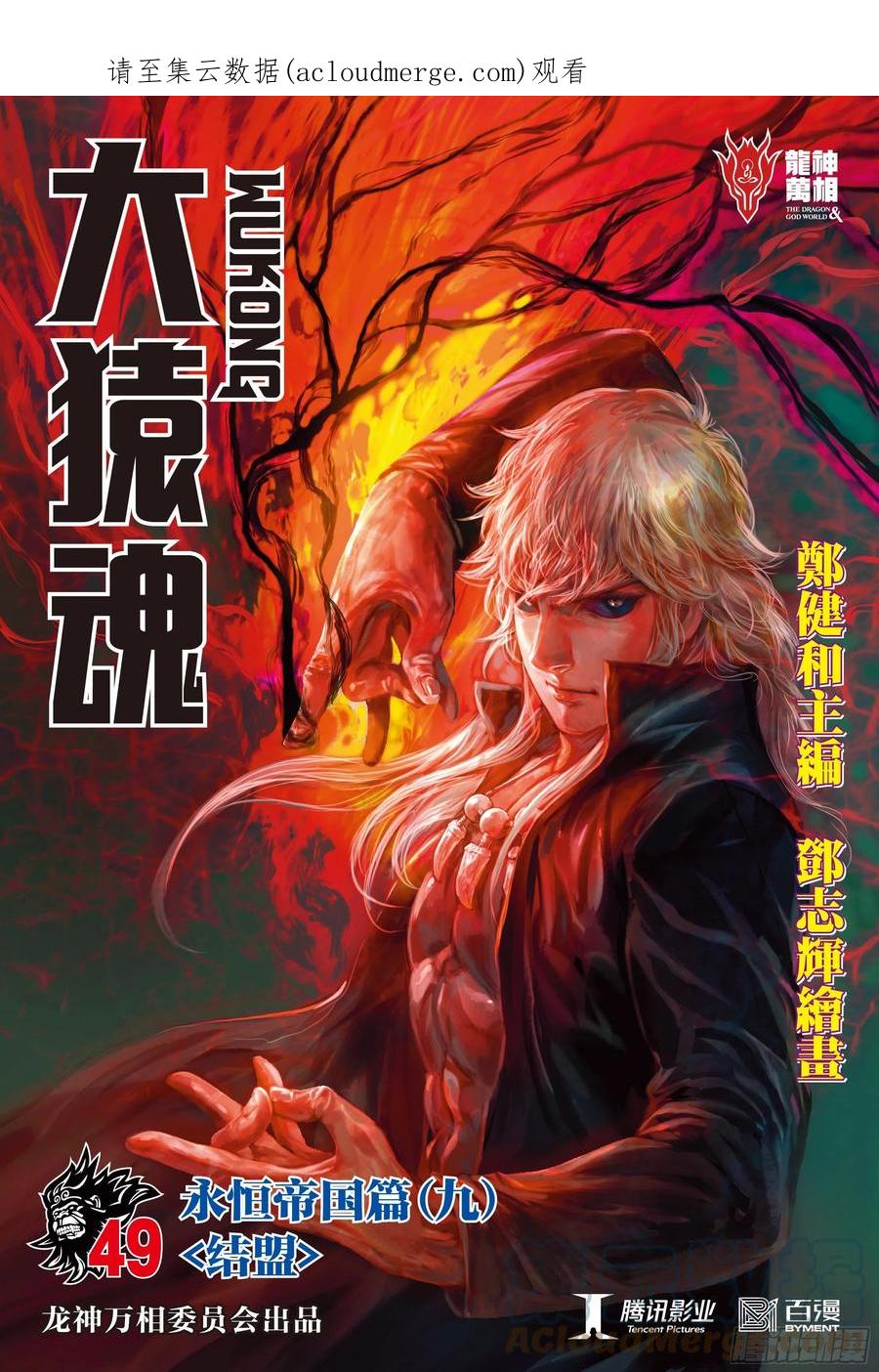 大猿魂（西行纪系列） - 49：结盟 - 第1张图