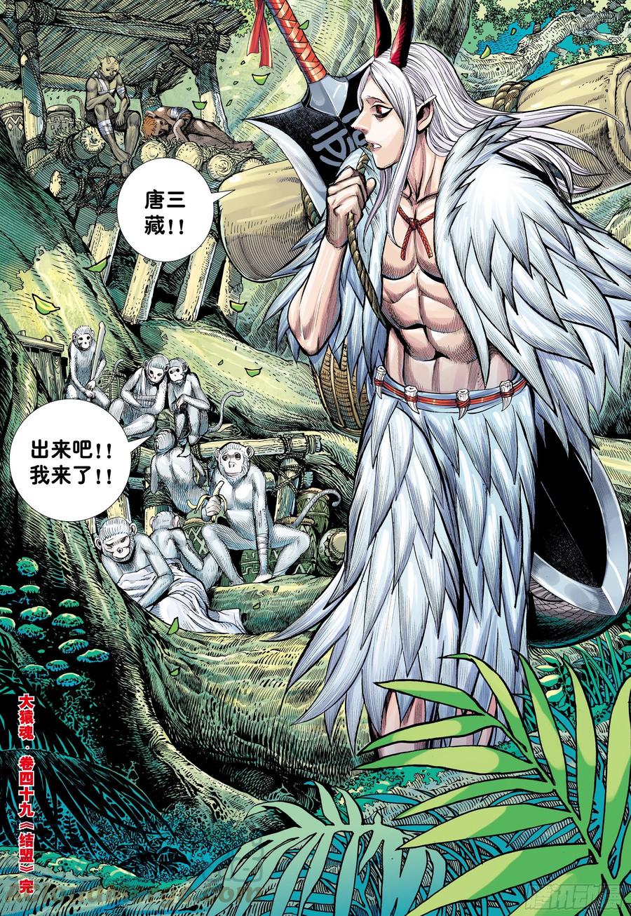 大猿魂（西行纪系列） - 49：结盟 - 第29张图